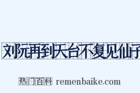 刘阮再到天台不复见仙子是什么意思的图片